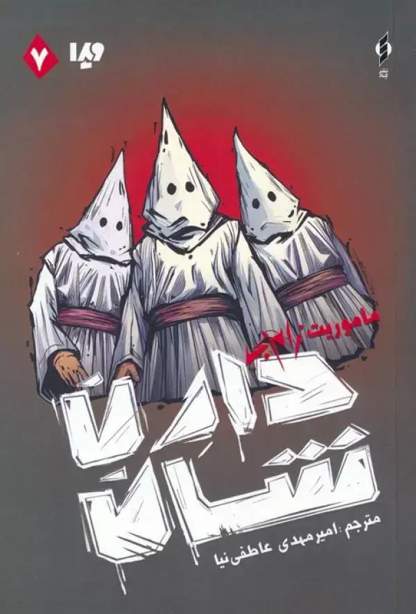 جلد کتاب زام بی 7 (ماموریت زام بی)