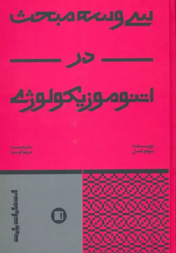 جلد کتاب سی و سه مبحث در اتنوموزیکولوژی