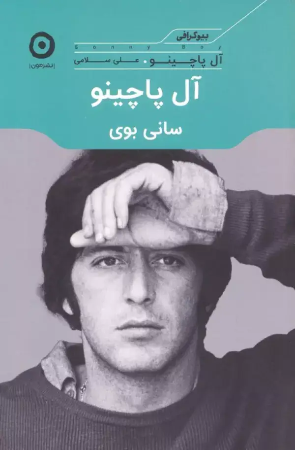 جلد کتاب آل پاچینو:سانی بوی