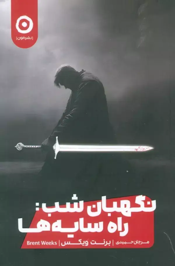 جلد کتاب نگهبان شب:راه سایه ها