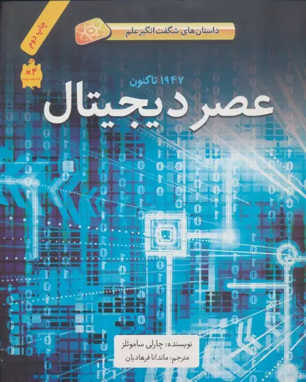 جلد کتاب عصر دیجیتال (1947تا کنون)،(داستان های شگفت انگیز علم)،(گلاسه)