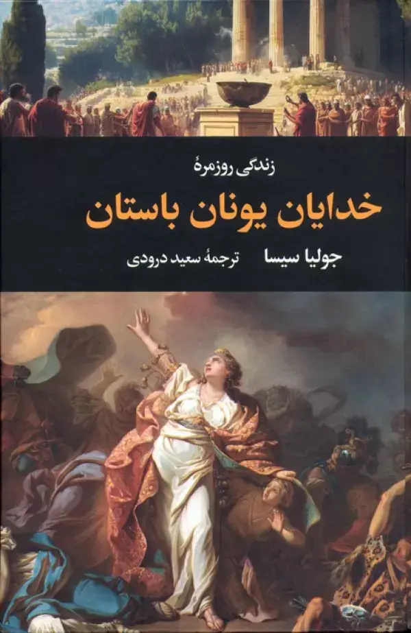 جلد کتاب زندگی روزمره خدایان یونان باستان