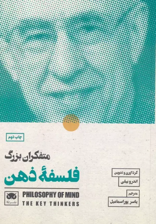 جلد کتاب متفکران بزرگ فلسفه ذهن