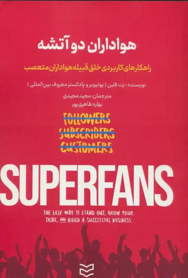 جلد کتاب هواداران دو آتشه (راهکارهای کاربردی خلق قبیله هواداران متعصب)