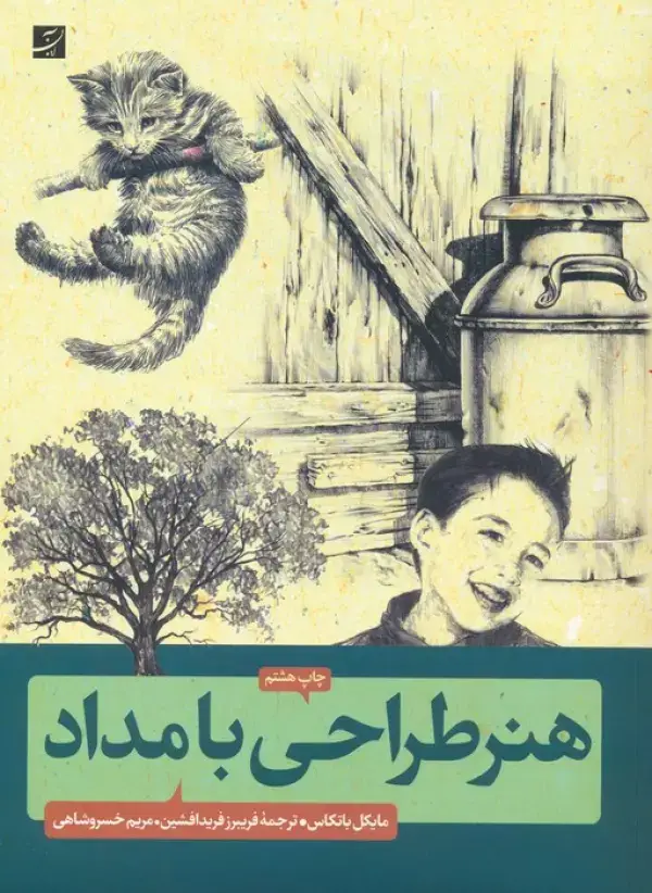 جلد کتاب هنر طراحی با مداد