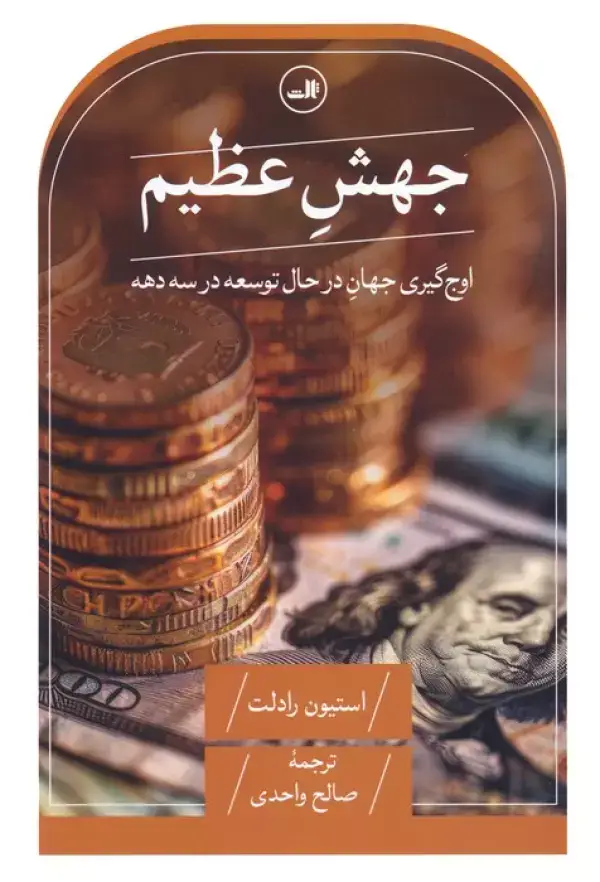 جلد کتاب جهش عظیم (اوج گیری جهان در حال توسعه در سه دهه)