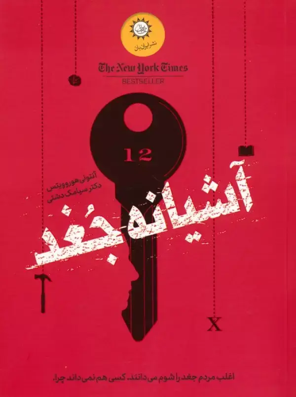 جلد کتاب آشیانه جغد