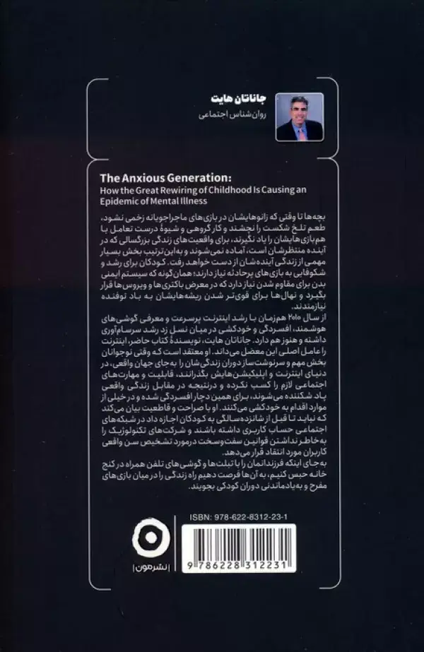 جلد کتاب اضطراب نسل زد (تغییر ساختار کودکی در جهان امروز)