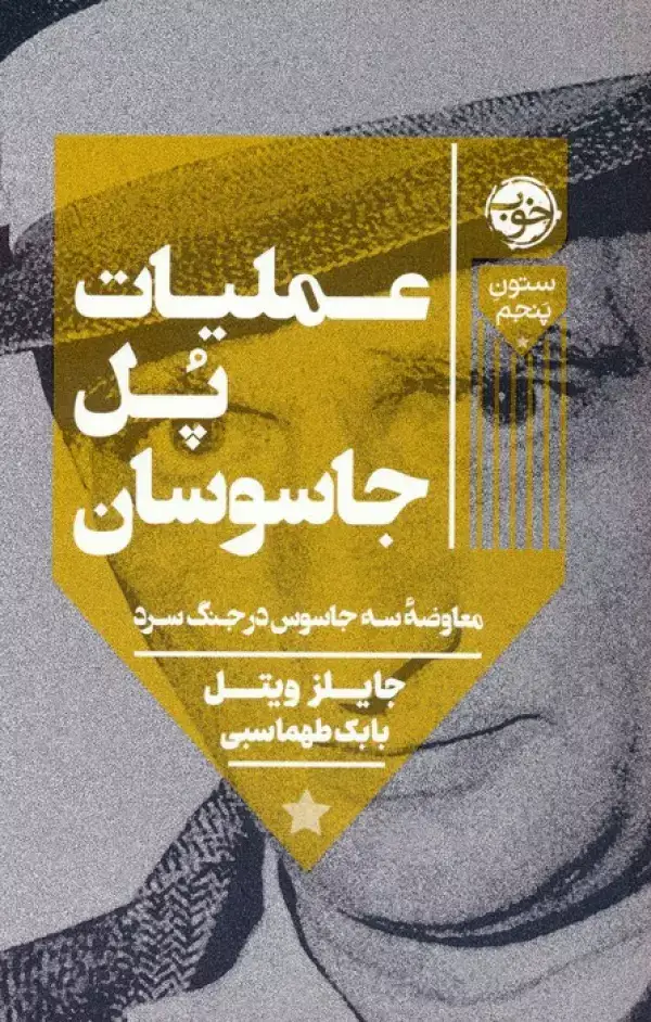 جلد کتاب عملیات پل جاسوسان:معاوضه سه جاسوس در جنگ سرد (ستون پنجم)