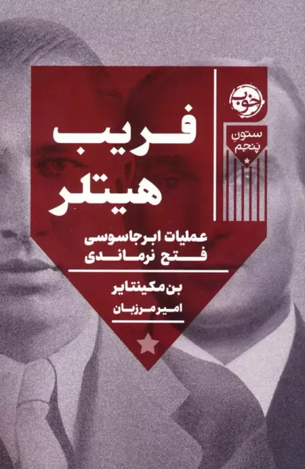 جلد کتاب فریب هیتلر:عملیات ابر جاسوسی فتح نرماندی (ستون پنجم)