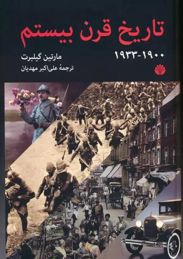 جلد کتاب تاریخ قرن بیستم (1900-1933)