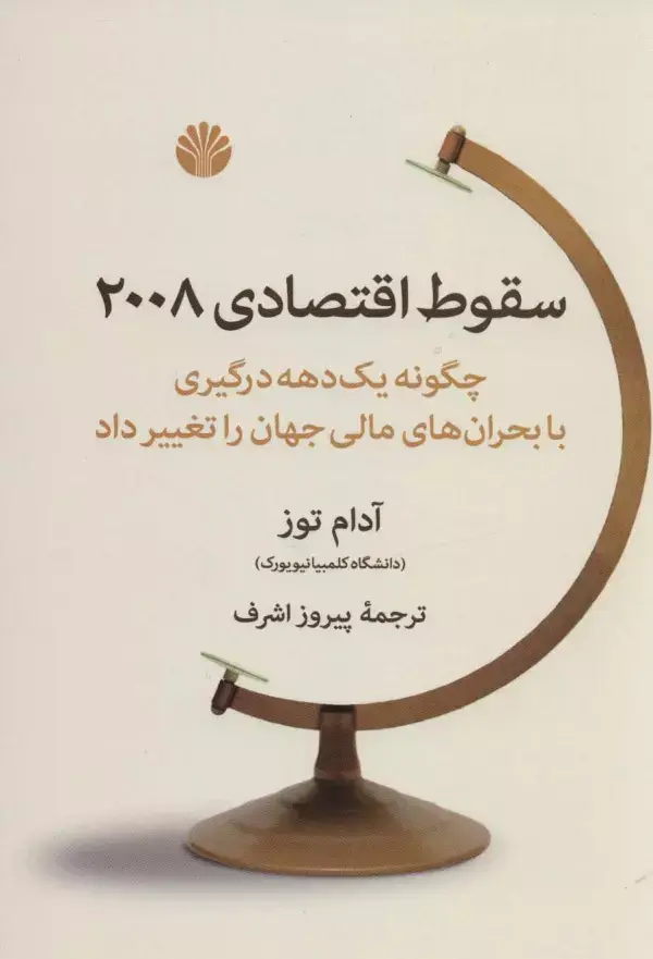جلد کتاب سقوط اقتصادی 2008 (چگونه یک دهه درگیری با بحران های مالی جهان را تغییر داد)