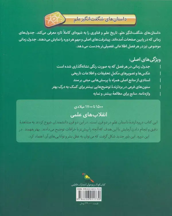 جلد کتاب انقلاب های علمی (1500تا1700میلادی)،(داستان های شگفت انگیز علم)،(گلاسه)