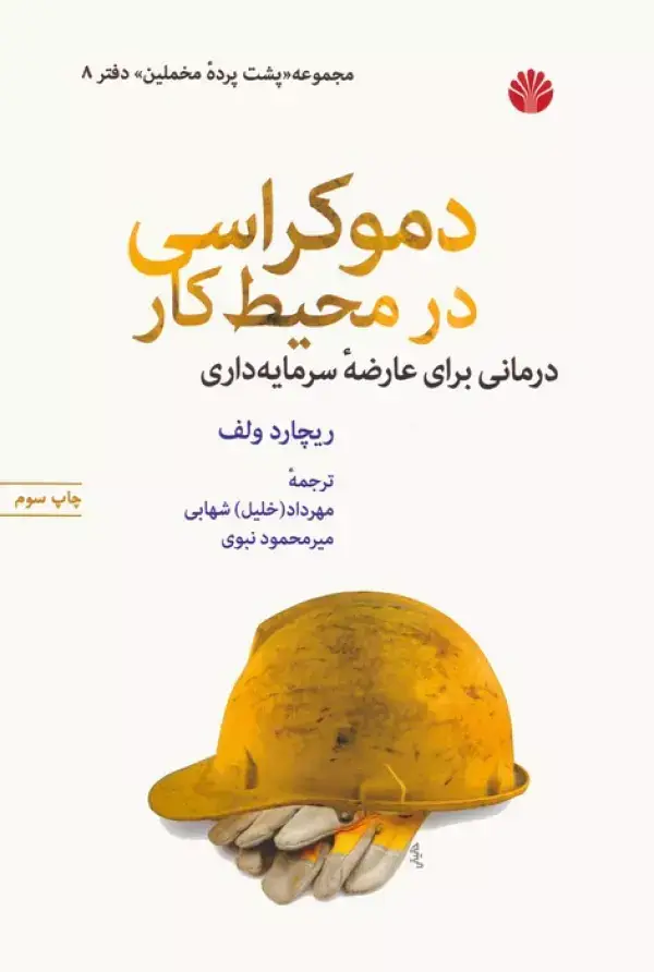 جلد کتاب پشت پرده مخملین 8 (دموکراسی در محیط کار)
