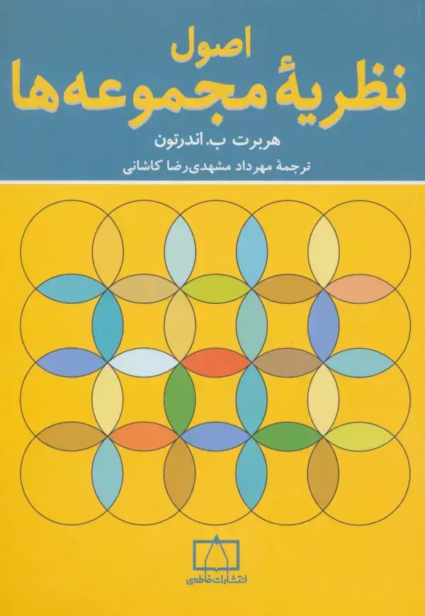 جلد کتاب اصول نظریه مجموعه ها
