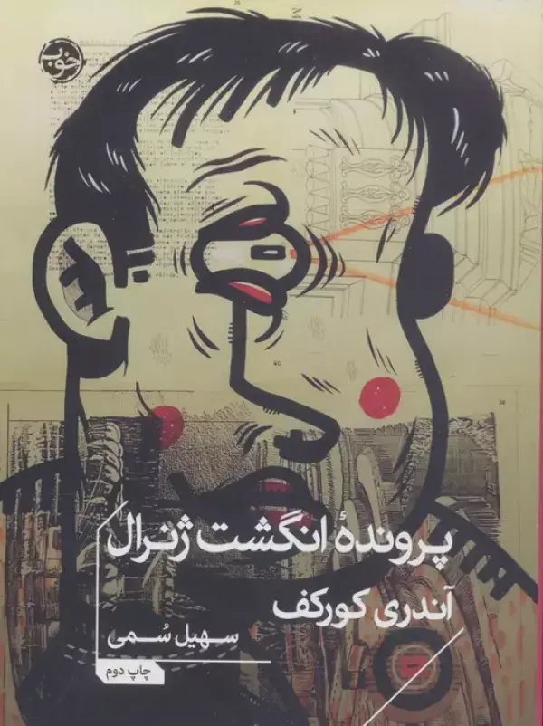 جلد کتاب پرونده انگشت ژنرال