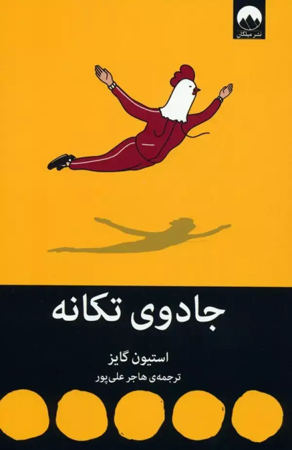 جلد کتاب جادوی تکانه