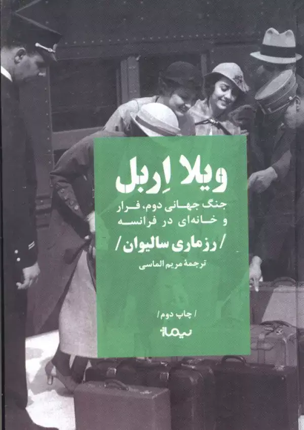 جلد کتاب ویلا اربل (جنگ جهانی دوم،فرار و خانه ای در فرانسه)