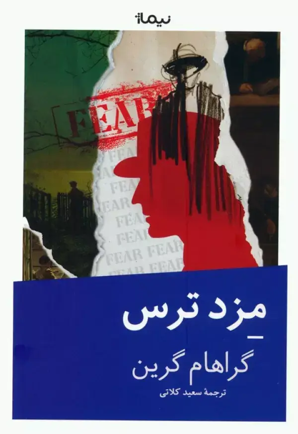 جلد کتاب مزد ترس