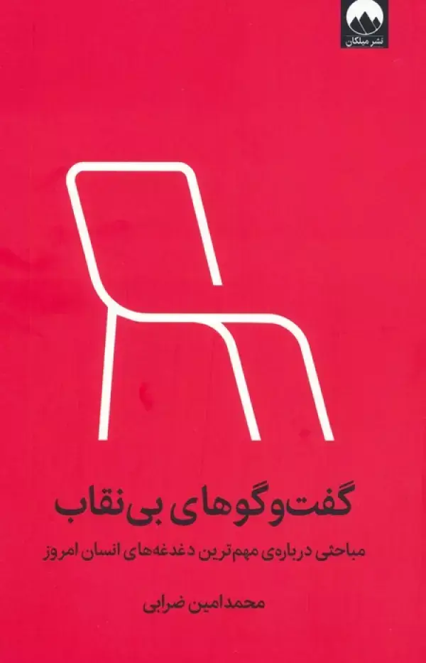 جلد کتاب گفت و گوهای بی نقاب (مباحثی درباره ی مهم ترین دغدغه های انسان امروز) اثر محمدامین ضرابی