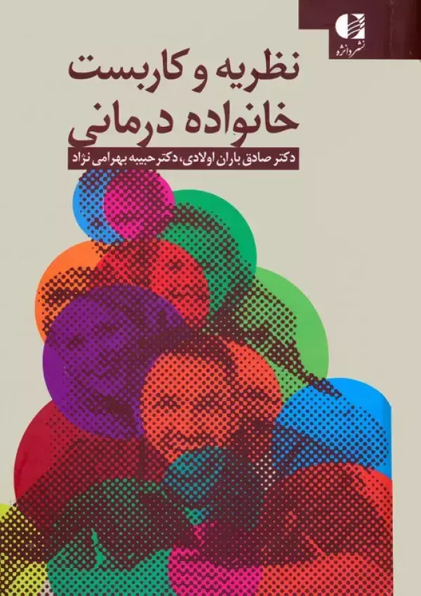 جلد کتاب نظریه و کاربست خانواده درمانی اثر صادق باران اولادی