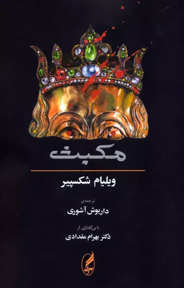 جلد کتاب مکبث (2زبانه)