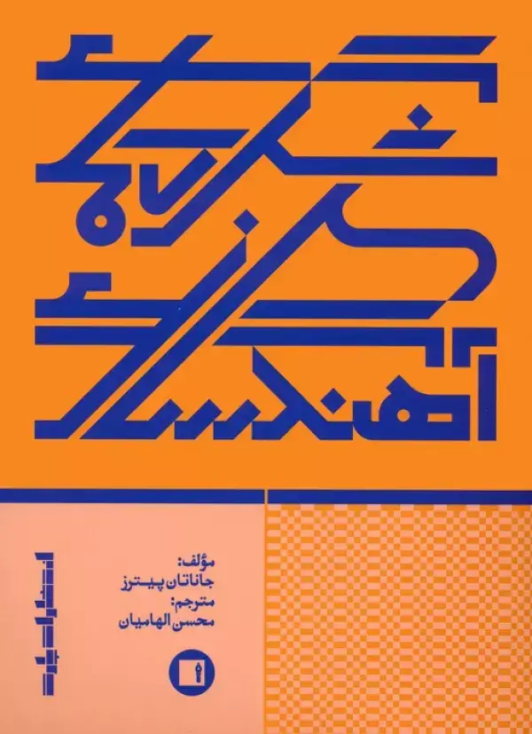 جلد کتاب شگردهای آهنگ سازی