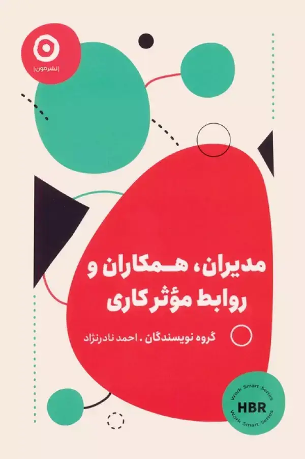 جلد کتاب مدیران،همکاران و روابط موثر کاری