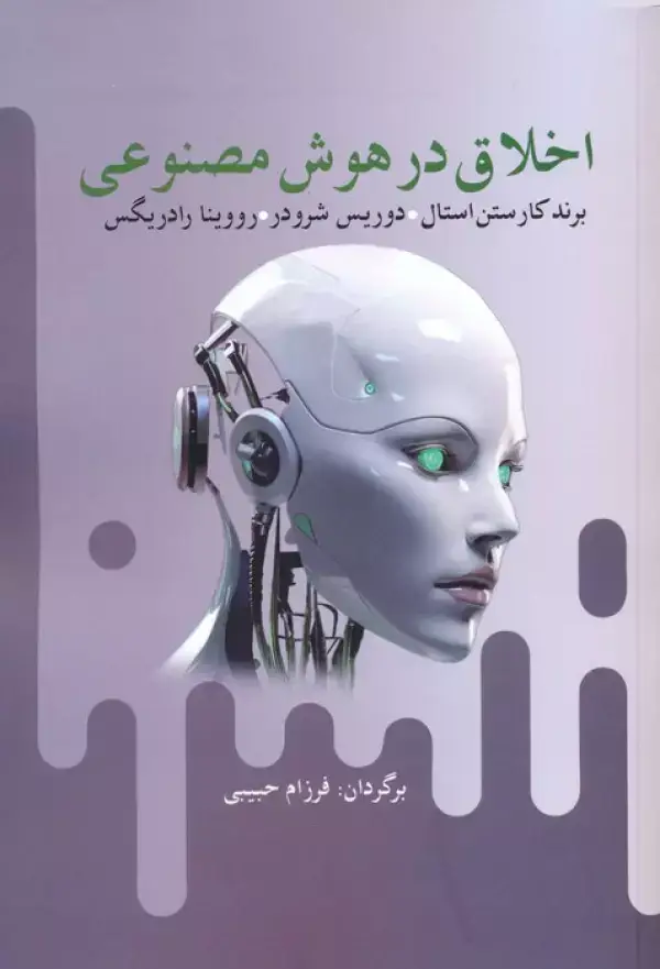 جلد کتاب اخلاق در هوش مصنوعی