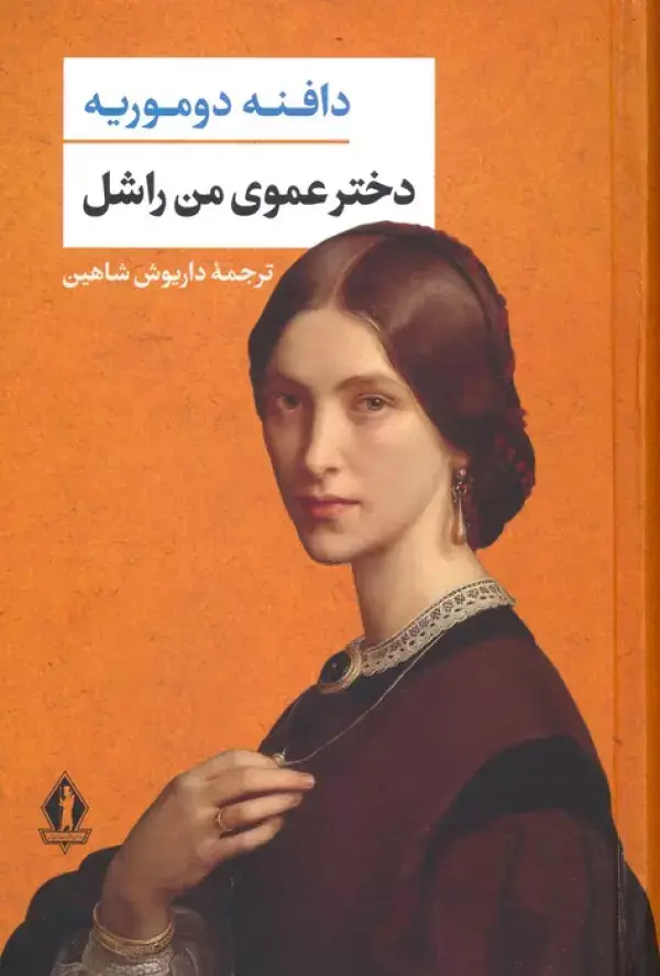 جلد کتاب دخترعموی من راشل