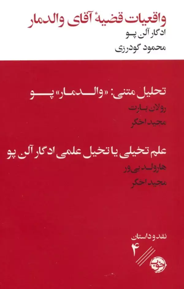 جلد کتاب واقعیات قضیه آقای والدمار