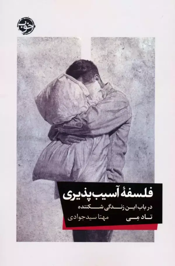 جلد کتاب فلسفه آسیب پذیری (در باب این زندگی شکننده)