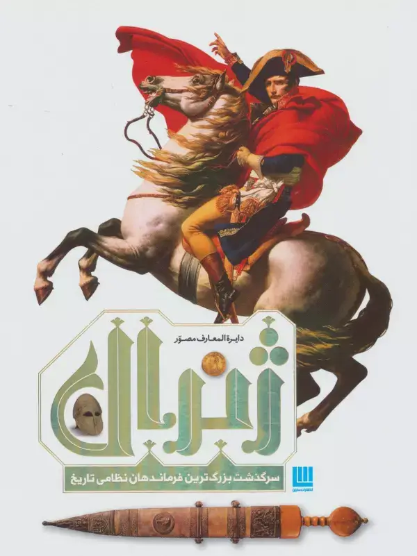 جلد کتاب دایره المعارف مصور ژنرال (سرگذشت بزرگ ترین فرماندهان نظامی تاریخ)،(گلاسه)