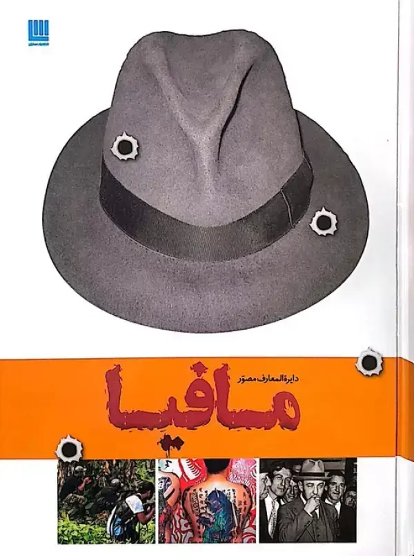 جلد کتاب دایره المعارف مصور تاریخ مافیا (گلاسه)