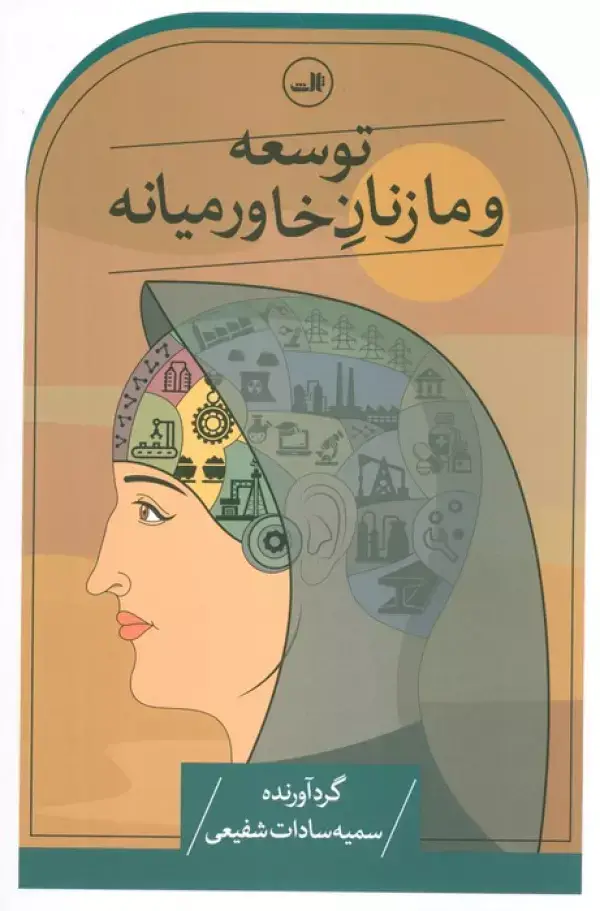 جلد کتاب توسعه و ما زنان خاورمیانه