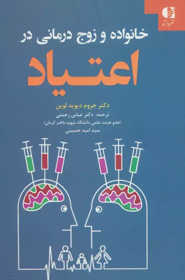 جلد کتاب خانواده و زوج درمانی در اعتیاد اثر جروم دیوید لوین