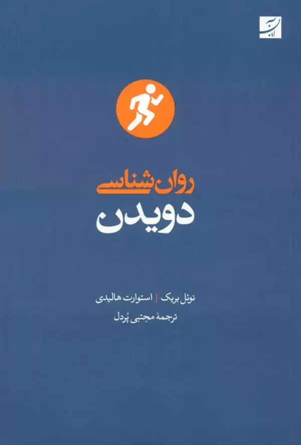 جلد کتاب روان شناسی دویدن