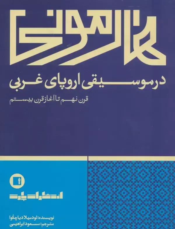جلد کتاب هارمونی در موسیقی اروپای غربی (قرن نهم تا آغاز قرن بیستم)