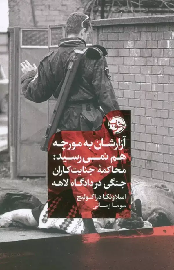 جلد کتاب آزارشان به مورچه هم نمی رسید:محاکمه جنایت کاران جنگی در دادگاه لاهه