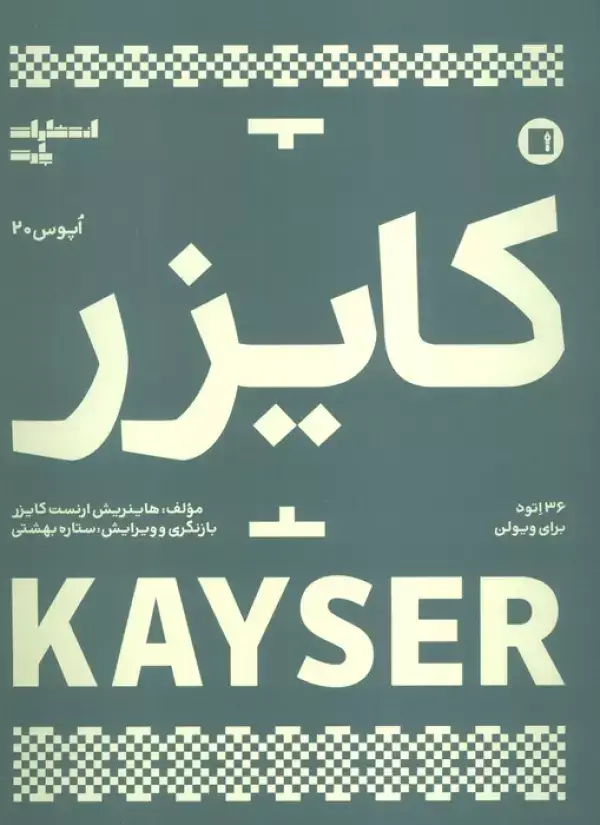 جلد کتاب کایزر:36 اتود برای ویولن  (اپوس 20)