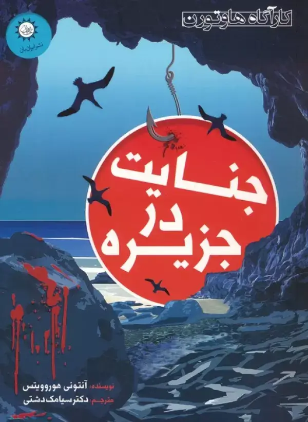 جلد کتاب جنایت در جزیره