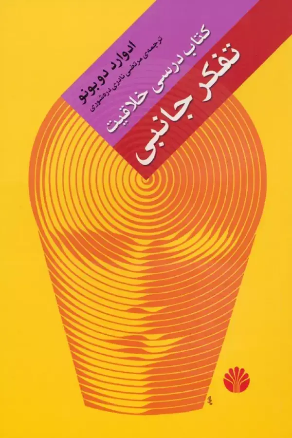 جلد کتاب تفکر جانبی (کتاب درسی خلاقیت)