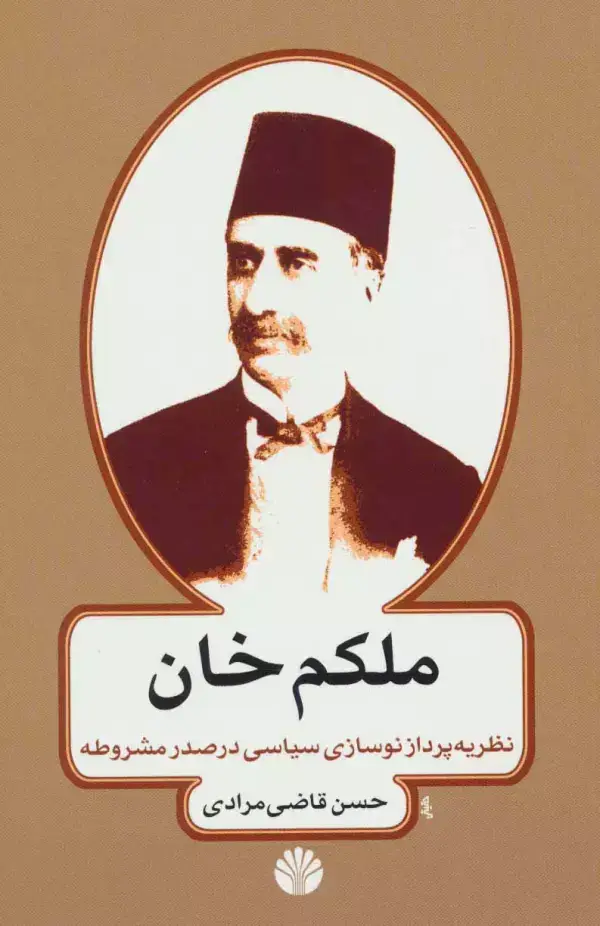 جلد کتاب ملکم خان (نظریه پرداز نوسازی سیاسی در صدر مشروطه)