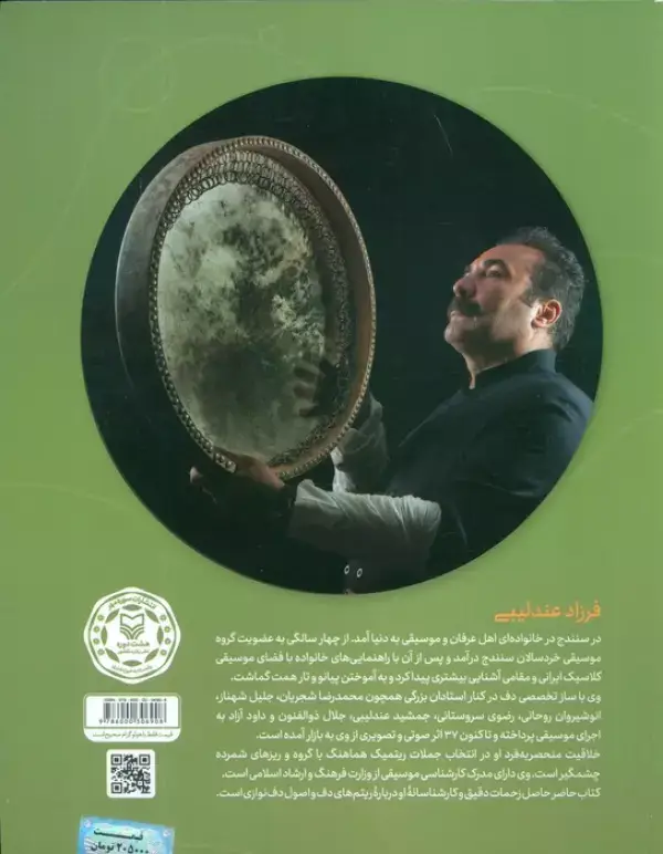 جلد کتاب آموزش جامع دف نوازی از مقدماتی تا دوره پیشرفته 1