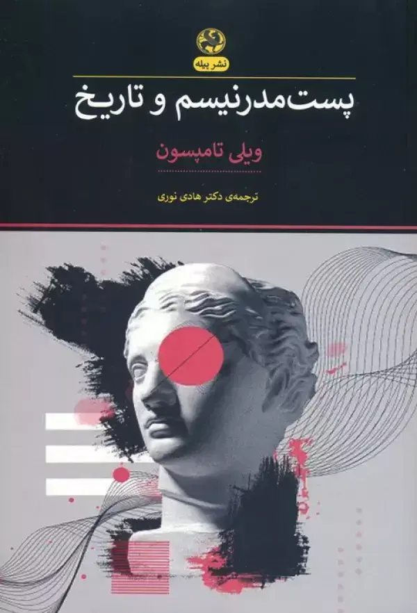 جلد کتاب پست مدرنیسم و تاریخ