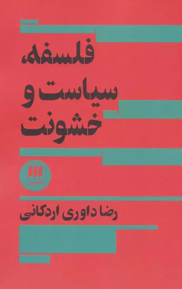 جلد کتاب فلسفه،سیاست و خشونت (فلسفه و کلام42)