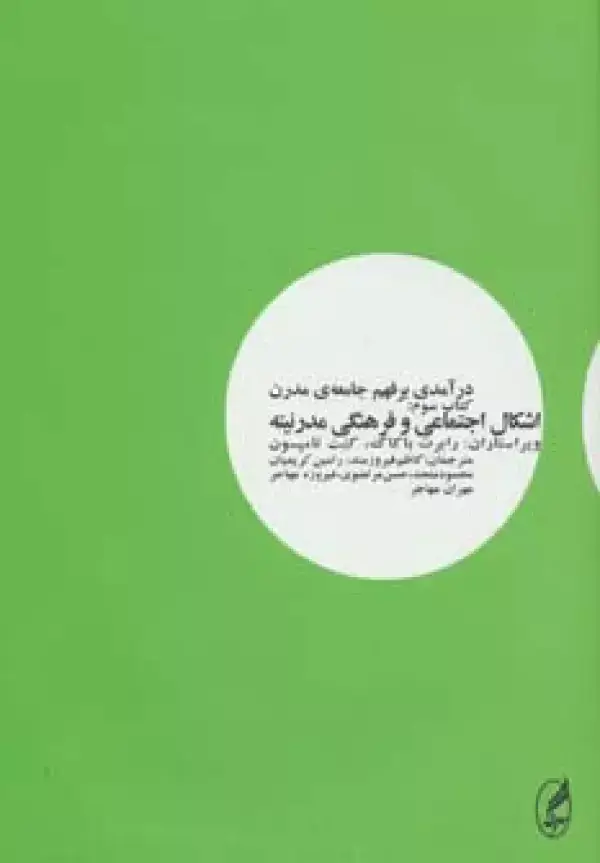 جلد کتاب درآمدی بر فهم جامعه ی مدرن 3 (اشکال اجتماعی و فرهنگی مدرنیته)