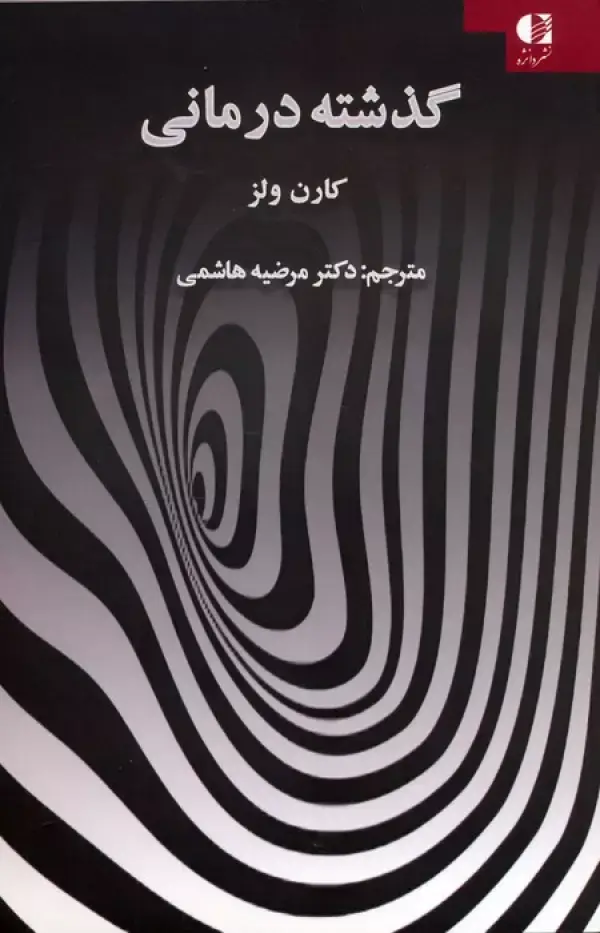 جلد کتاب گذشته درمانی اثر مرضیه هاشمی