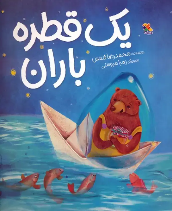 جلد کتاب یک قطره باران (گلاسه)