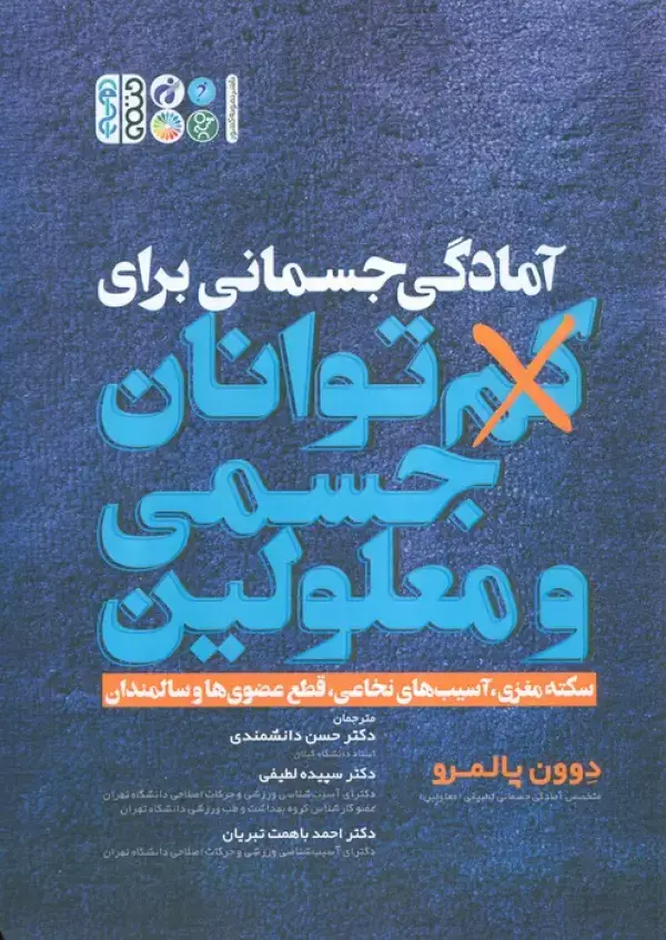 جلد کتاب آمادگی جسمانی برای کم توانان جسمی و معلولین